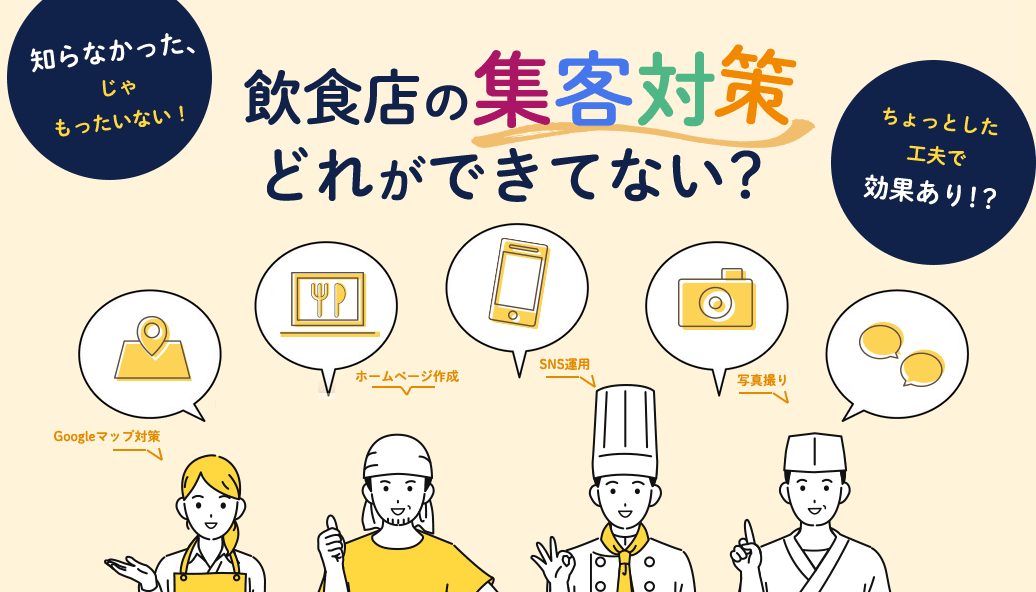 飲食店の集客対どれができてない?